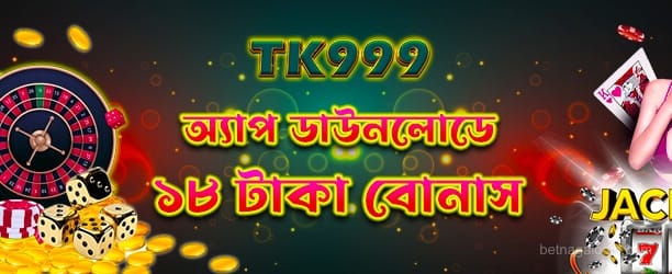 অ্যাপ ডাউনলোড - ১৮টাকা